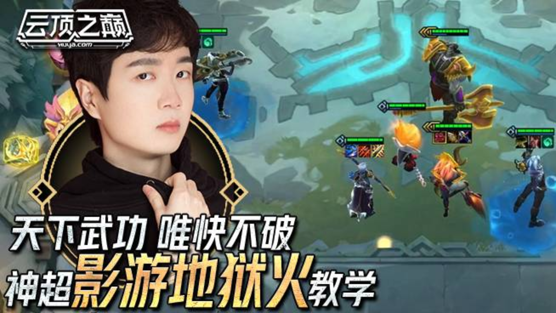 云顶之巅:天下武功 唯快不破,神超 影游地狱火教学